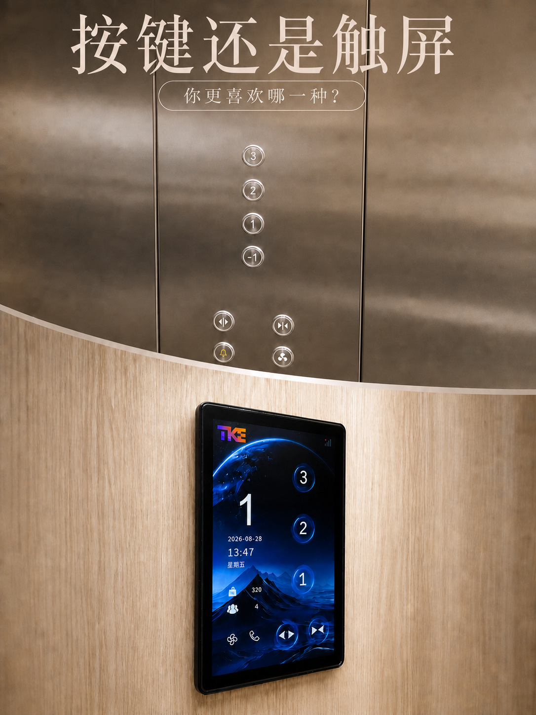 钦州TKE家用电梯面板二选一：你站按键式，还是触屏式